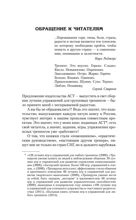 Энциклопедия игр и упражнений для любого тренинга. 3-е издание