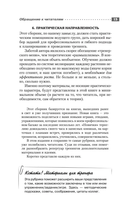 Энциклопедия игр и упражнений для любого тренинга. 3-е издание