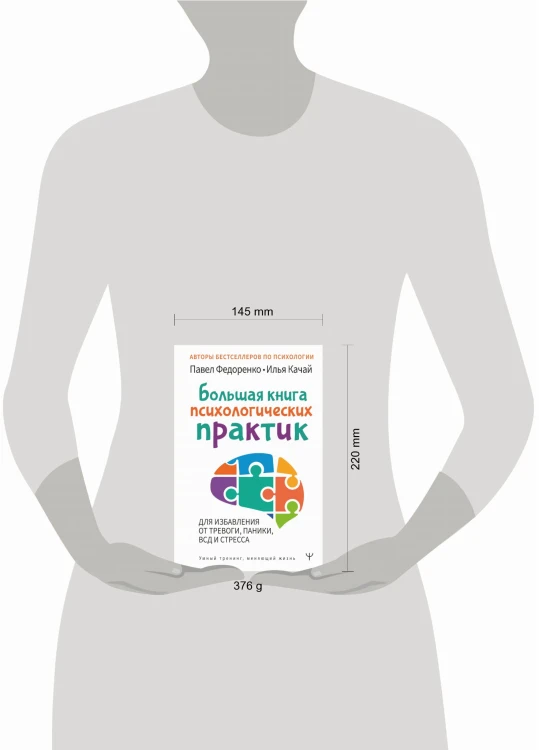 Большая книга психологических практик для избавления от тревоги, паники, ВСД и стресса
