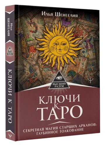 Ключи к Таро. Секретная магия Старших Арканов: глубинное толкование