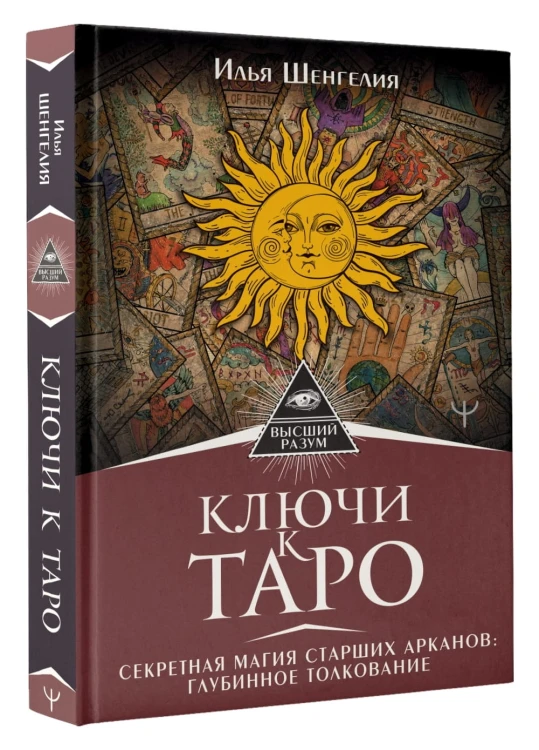 Ключи к Таро. Секретная магия Старших Арканов: глубинное толкование