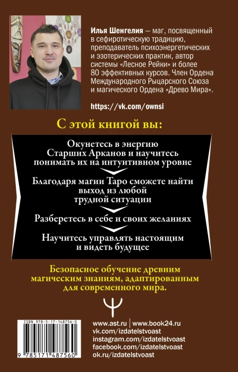 Ключи к Таро. Секретная магия Старших Арканов: глубинное толкование