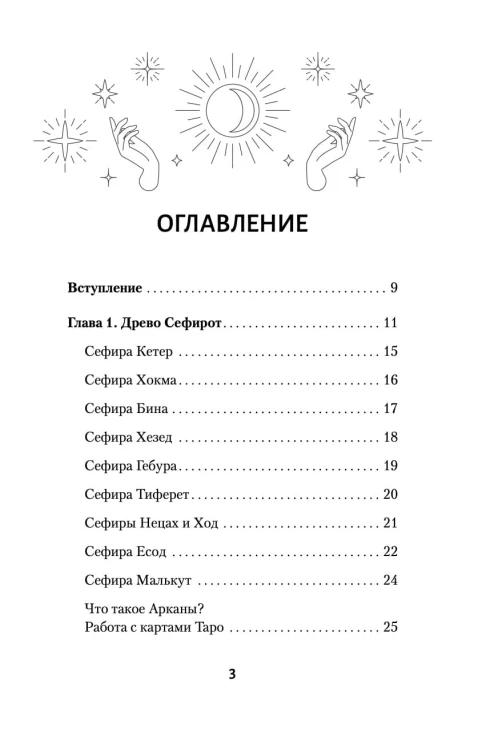 Ключи к Таро. Секретная магия Старших Арканов: глубинное толкование