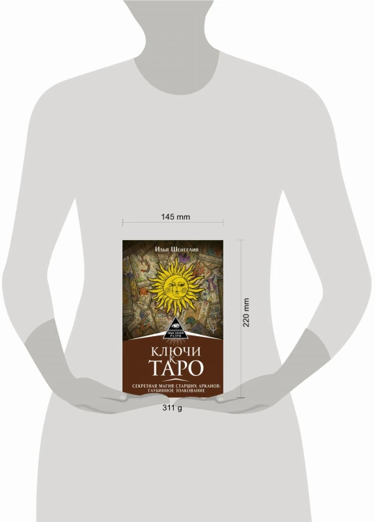 Ключи к Таро. Секретная магия Старших Арканов: глубинное толкование