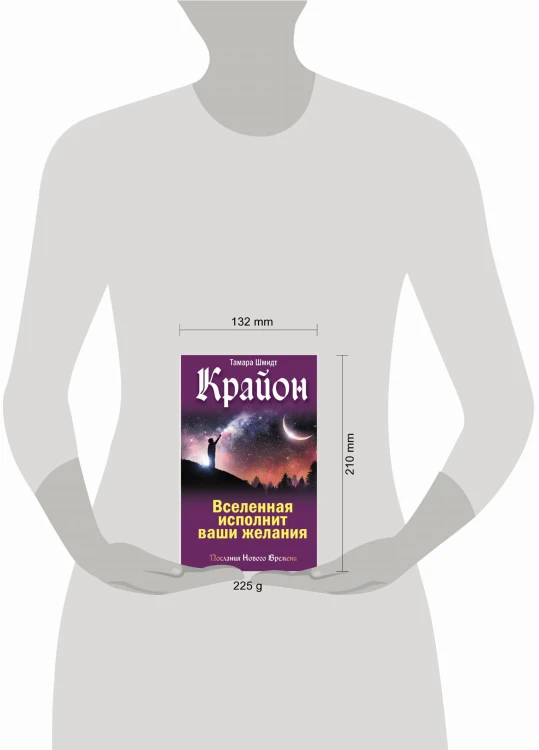 Крайон. Вселенная исполнит ваши желания