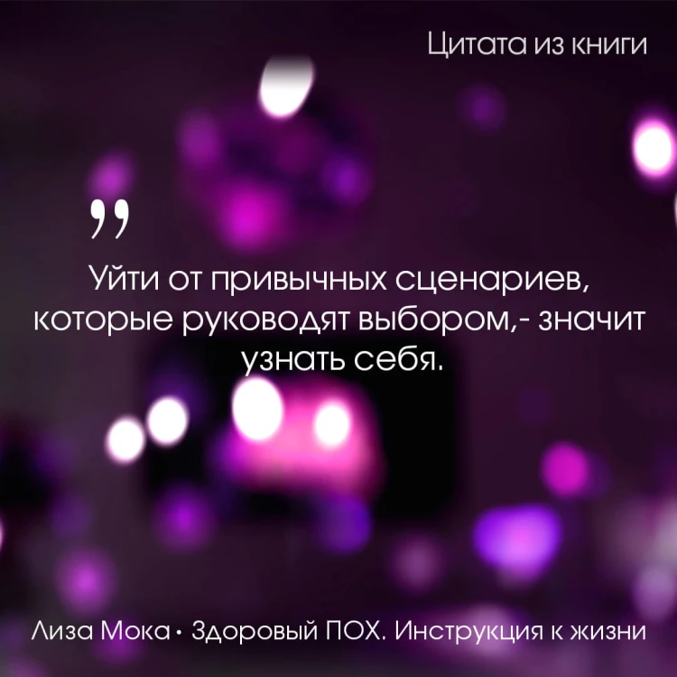 Здоровый ПОХ. Инструкция к жизни