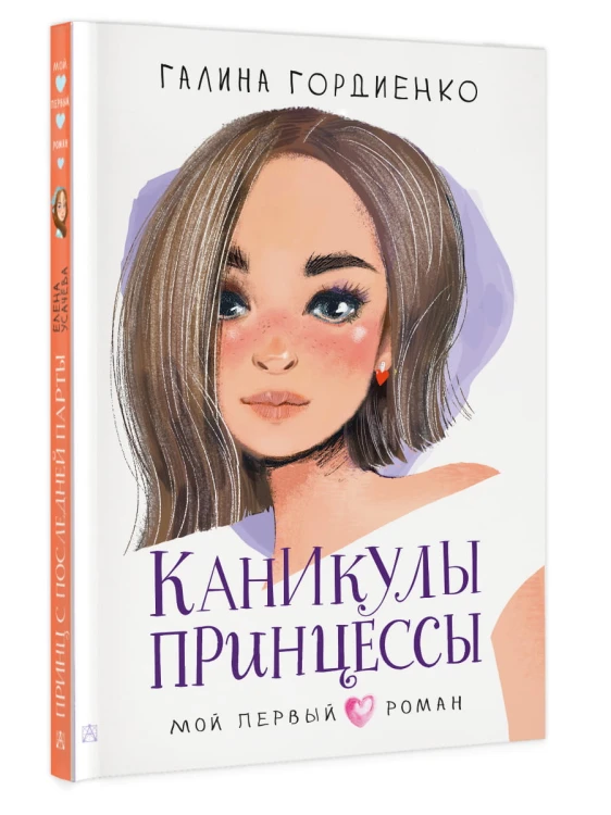 Каникулы принцессы