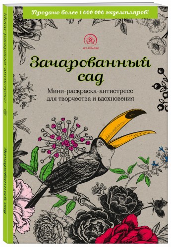 Зачарованный сад.Мини-раскраска-антистресс для творчества и вдохновения (обновленное издание)