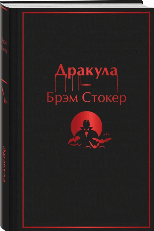 Дракула