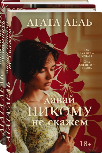 Снова про любовь (комплект из 2-х книг)