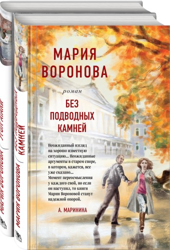 Суд сердца. Романы М. Вороновой (комплект из 2-х книг)