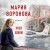 Суд сердца. Романы М. Вороновой (комплект из 2-х книг)