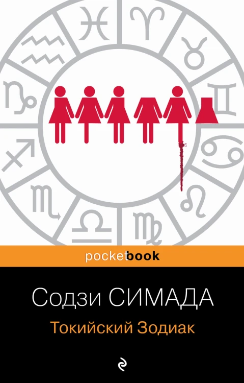 Токийский Зодиак