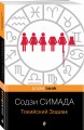 Токийский Зодиак