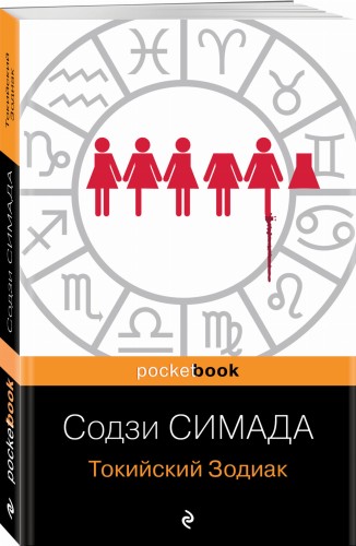 Токийский Зодиак