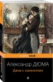 Дама с камелиями
