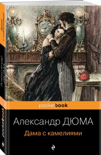 Дама с камелиями