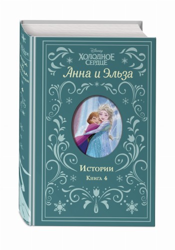 Холодное сердце. Анна и Эльза. Истории. Книга 4 (сборник)