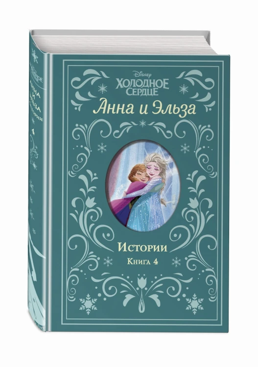 Холодное сердце. Анна и Эльза. Истории. Книга 4 (сборник)