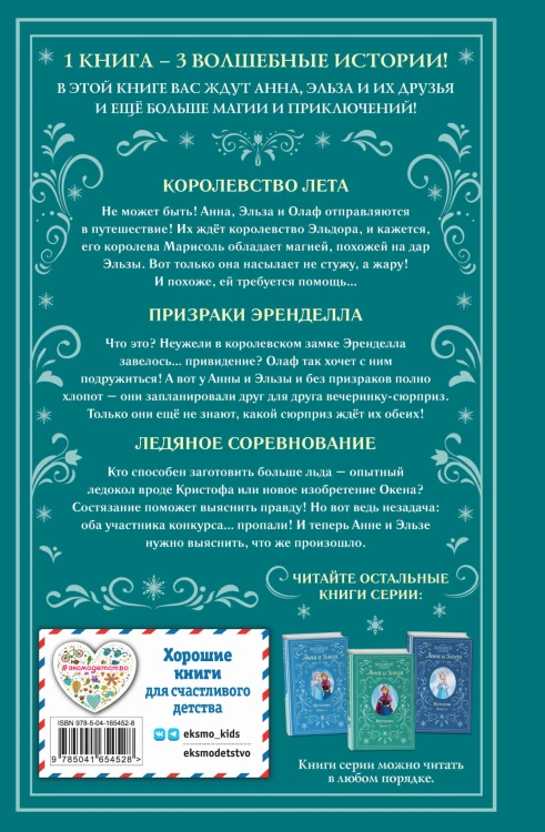 Холодное сердце. Анна и Эльза. Истории. Книга 4 (сборник)
