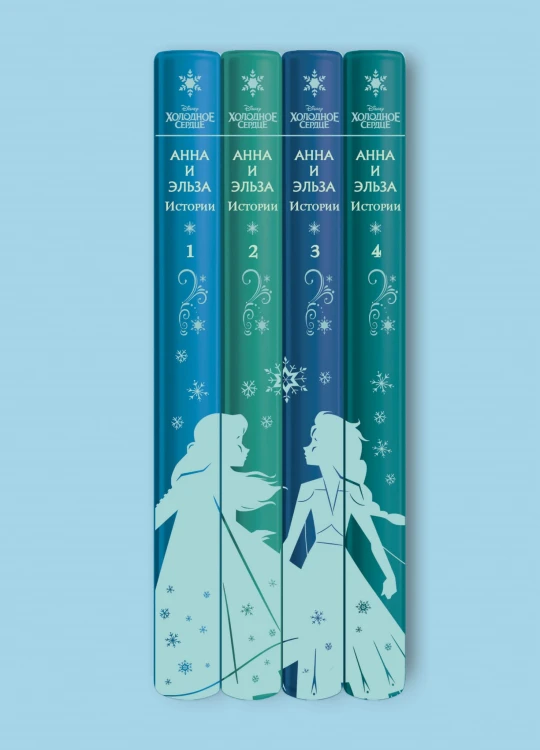 Холодное сердце. Анна и Эльза. Истории. Книга 4 (сборник)