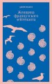 Женщина французского лейтенанта