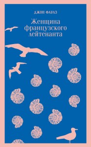 Женщина французского лейтенанта
