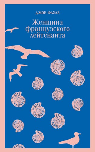 Женщина французского лейтенанта