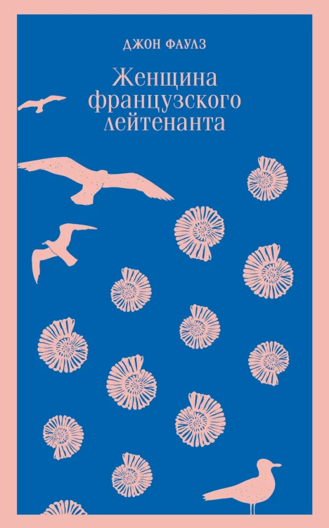 Женщина французского лейтенанта
