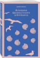 Женщина французского лейтенанта