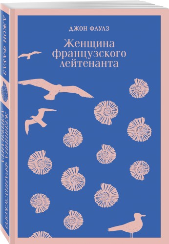 Женщина французского лейтенанта