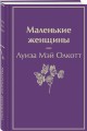 Маленькие женщины