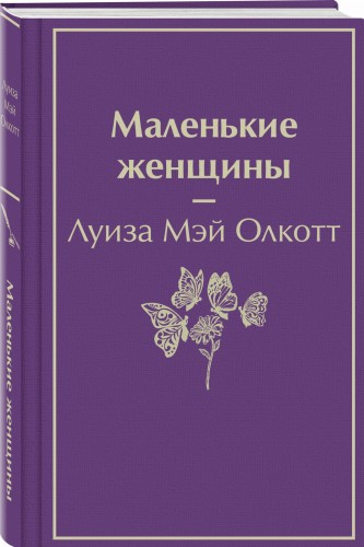 Маленькие женщины