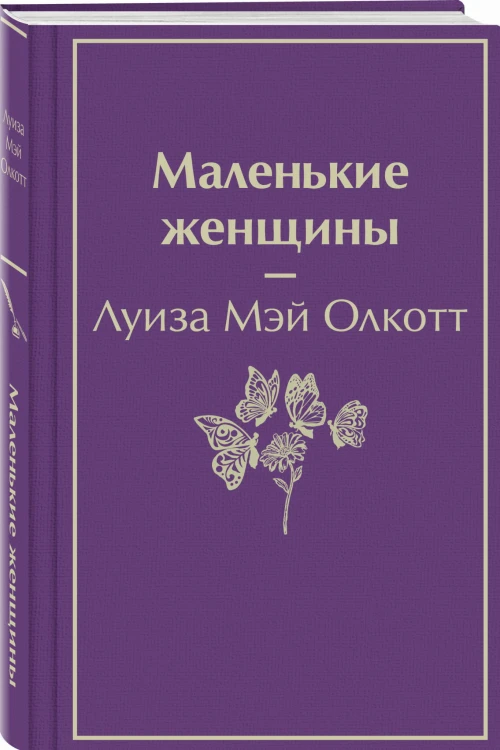 Маленькие женщины