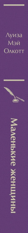 Маленькие женщины