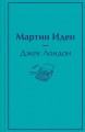 Мартин Иден