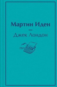 Мартин Иден