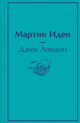 Мартин Иден