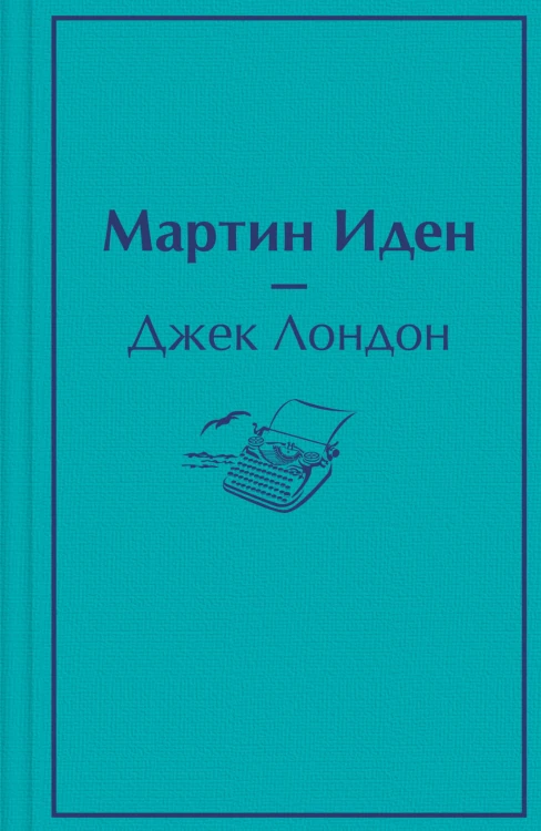 Мартин Иден
