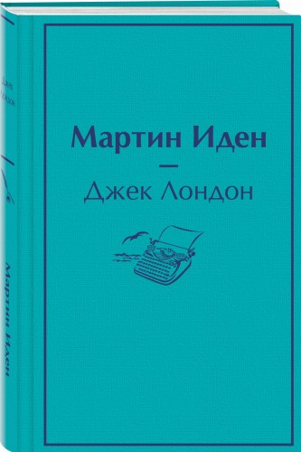 Мартин Иден