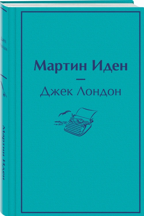 Мартин Иден