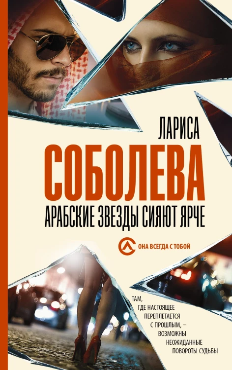 Арабские звезды сияют ярче