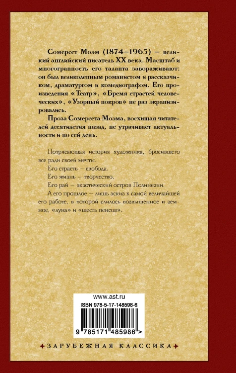 Луна и шесть пенсов (новый перевод)