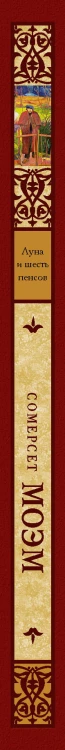 Луна и шесть пенсов (новый перевод)