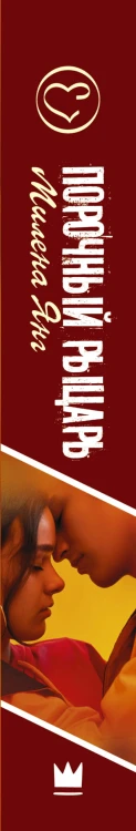 Порочный рыцарь