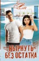 Нырнуть без остатка