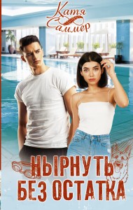 Нырнуть без остатка
