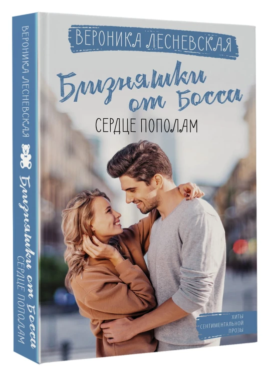 Близняшки от босса. Сердце пополам