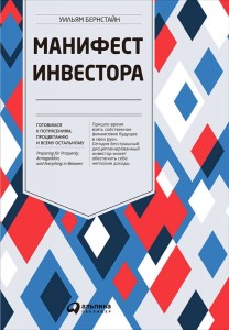 Манифест инвестора. Готовимся к потрясениям, процветанию и ко всему остальному