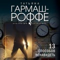 13 способов ненавидеть